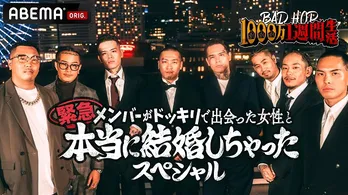 Benjazzy入籍＆第一子誕生「BAD HOP1000万1週間生活〜緊急！メンバーがドッキリで出会った女性と本当に結婚しちゃったスペシャル〜」一挙配信