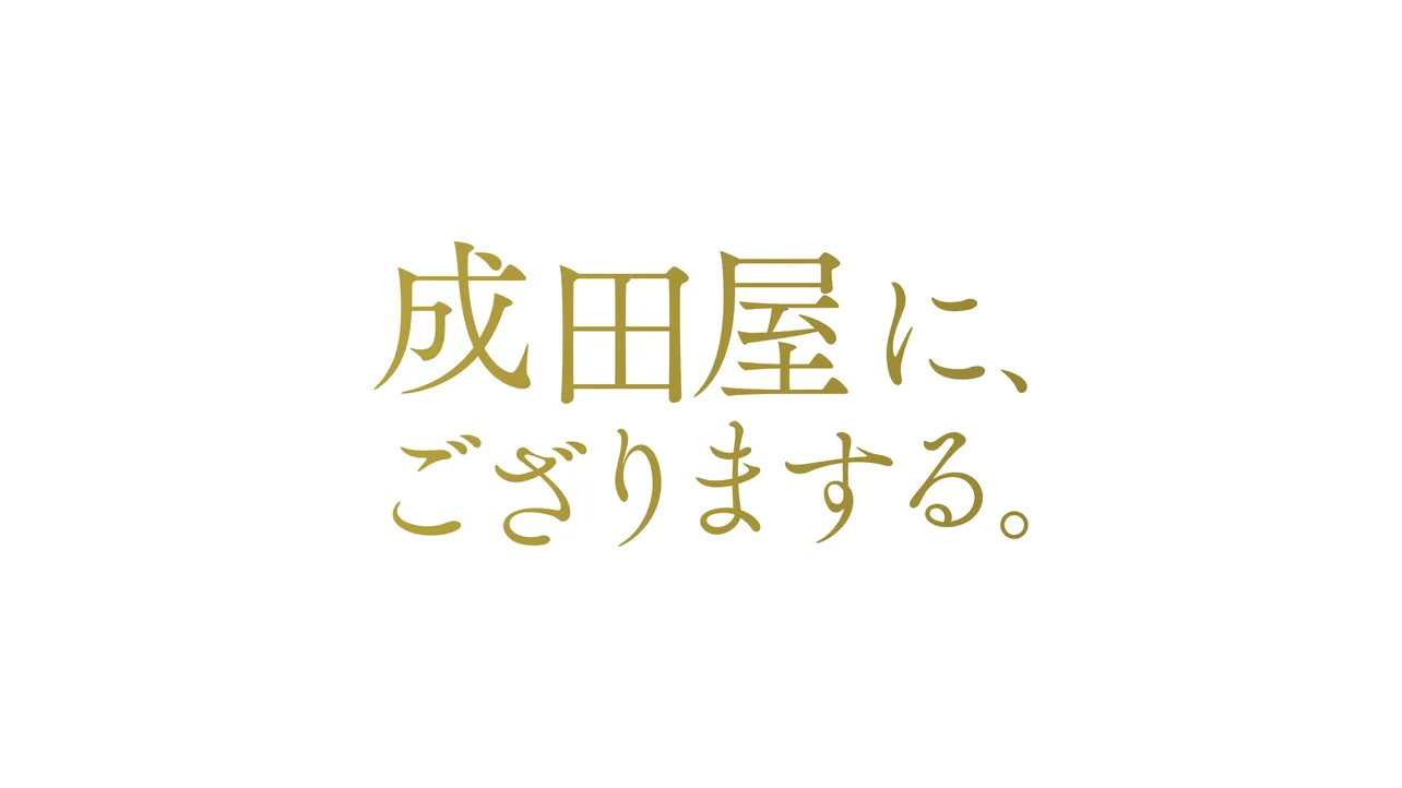 「成田屋に、ござりまする。」