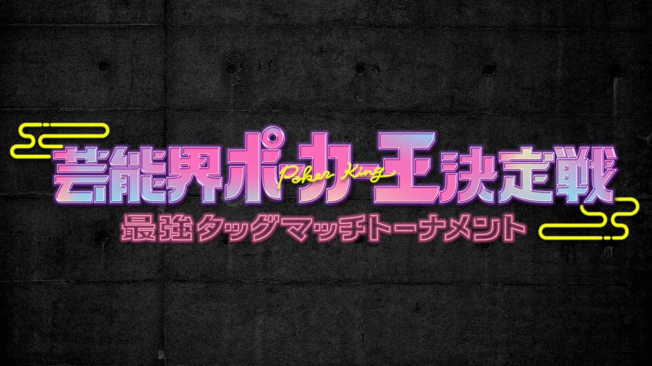 「新春 芸能界ポーカー王決定戦　最強タッグマッチトーナメント」が放送