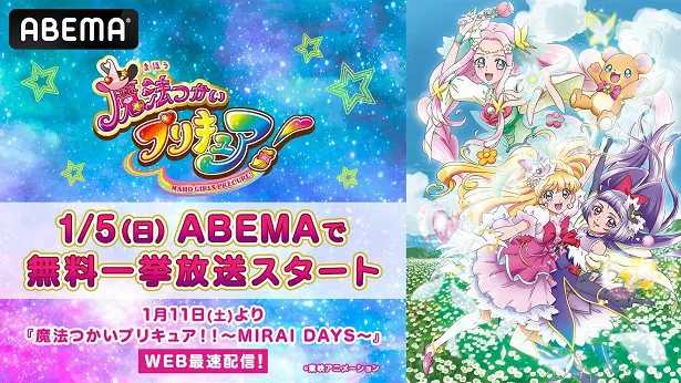 「プリキュア」公式無料チャンネルにて一挙放送が決定した「魔法つかいプリキュア！」全50話