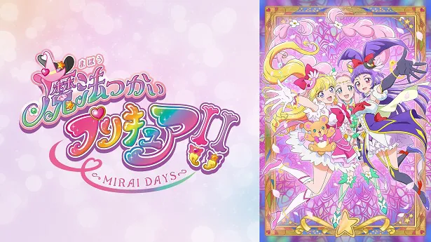 「魔法つかいプリキュア!!～MIRAI DAYS～」