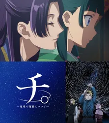 1月クール開始前に総復習したい 年末年始にアニメ「薬屋のひとりごと」「チ。―地球の運動について―」無料振り返り一挙放送