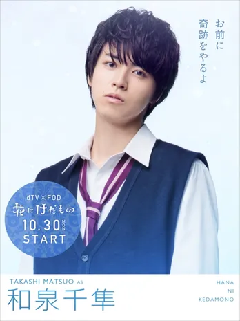 俳優としても急成長! “超特急・タカシ”松尾太陽が演じるけだもの男子の魅力とは?