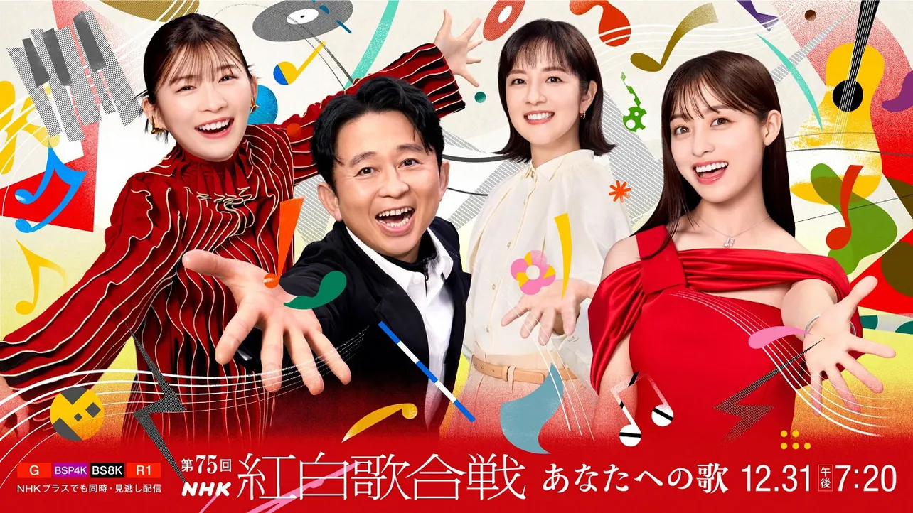 「第75回NHK紅白歌合戦」、司会を務める有吉弘行、橋本環奈、伊藤沙莉、鈴木奈穂子アナ