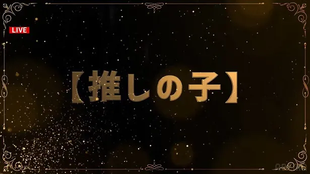 「日本アニメトレンド大賞2024」より