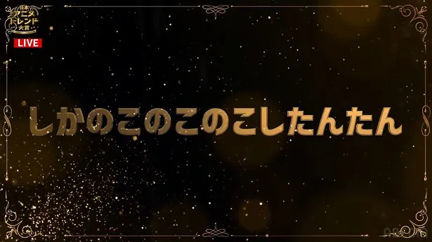 「日本アニメトレンド大賞2024」より