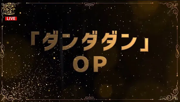 「日本アニメトレンド大賞2024」より