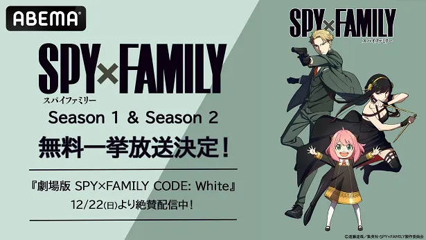 順次無料一挙放送が決定した「SPY×FAMILY」