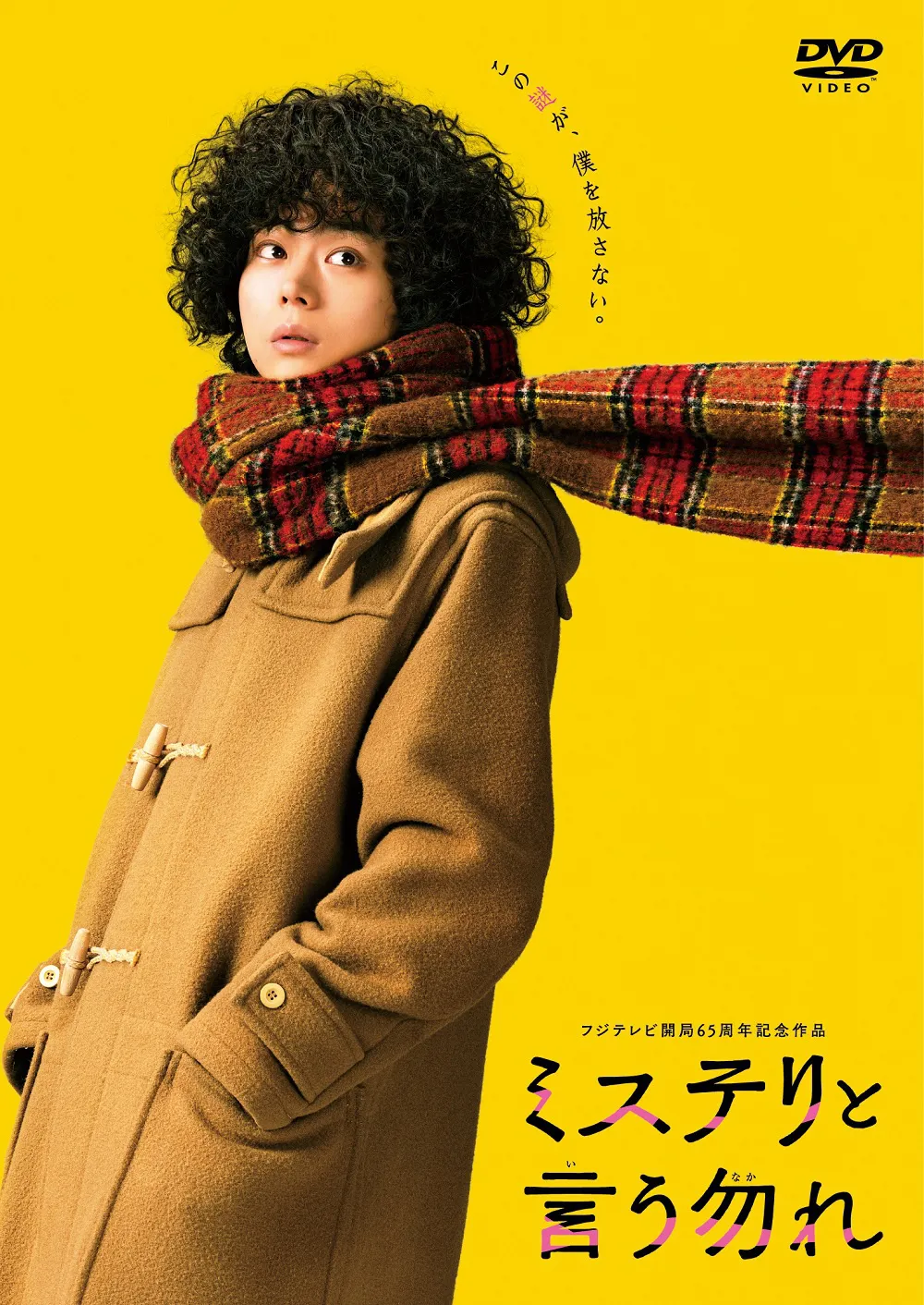 映画「ミステリと言う勿れ」DVD