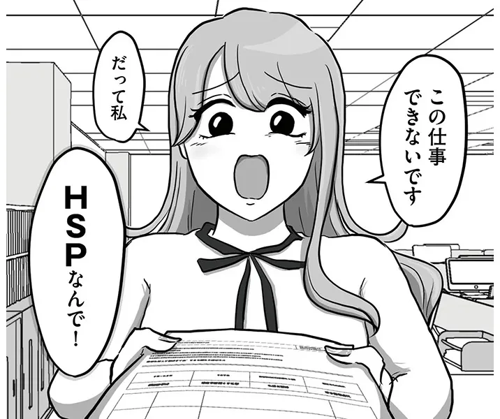 『新人は自称HSP』より