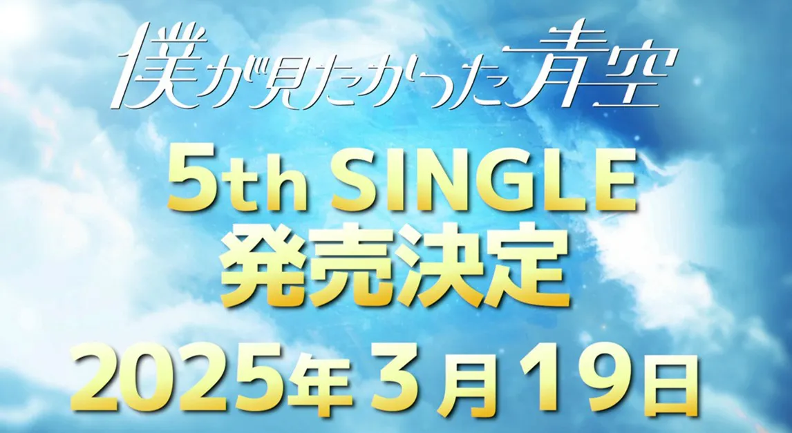 僕が見たかった青空の5thシングルは2025年3月19日(水)発売予定