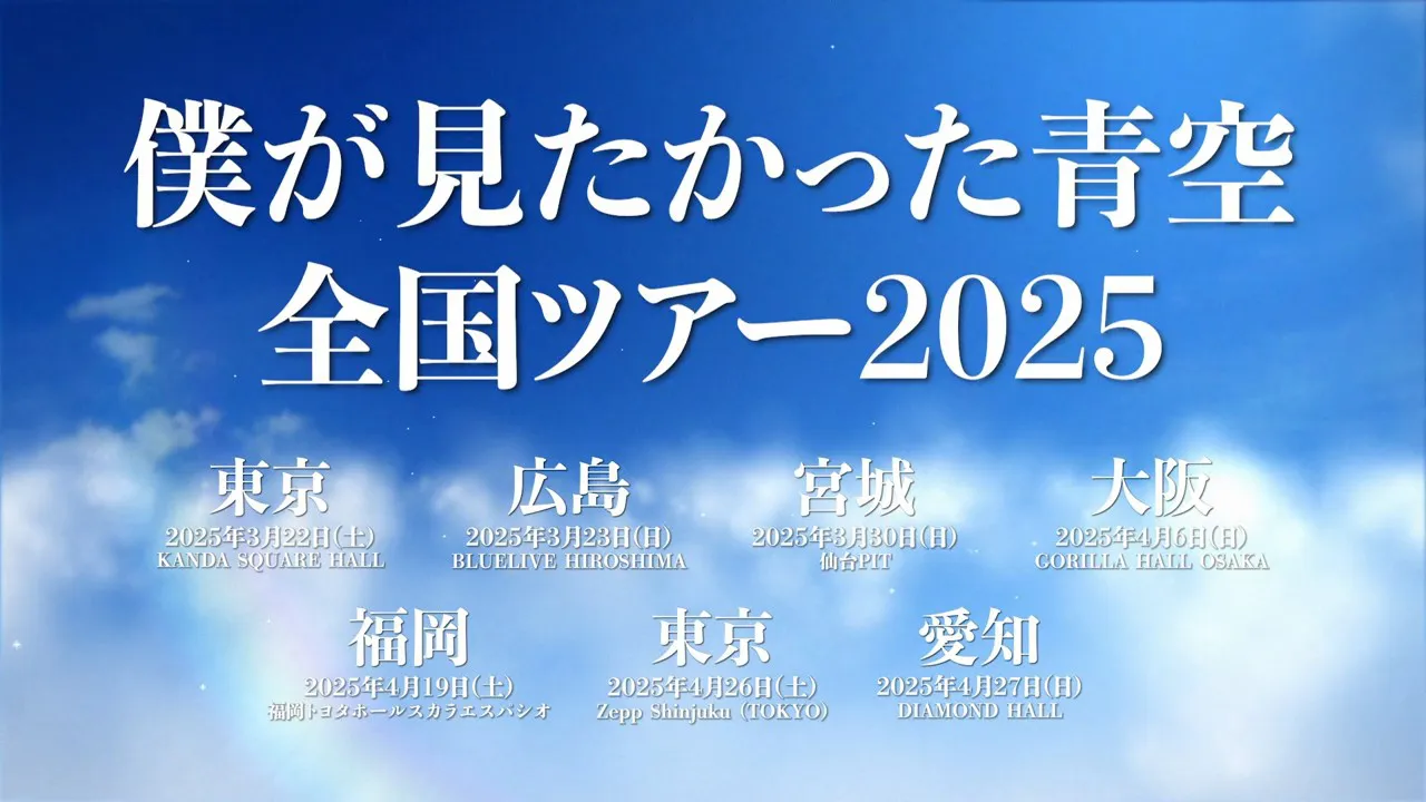 2025年に初めての全国ツアー「僕が見たかった青空 全国ツアー2025」を全国6カ所(宮城、東京、愛知、大阪、広島、福岡)で開催する