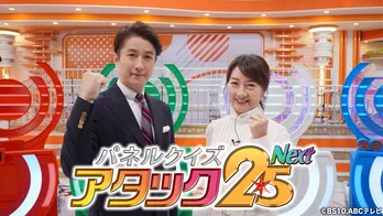 「パネルクイズ アタック25」が50年の節目に大幅リニューアル　解答席、新クイズなど盛りだくさんの内容で1月12日スタート