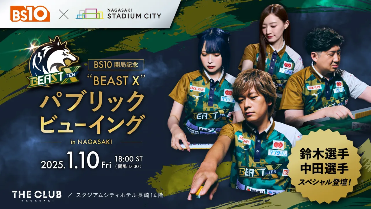 BEAST X主催のパブリックビューイングイベント開催