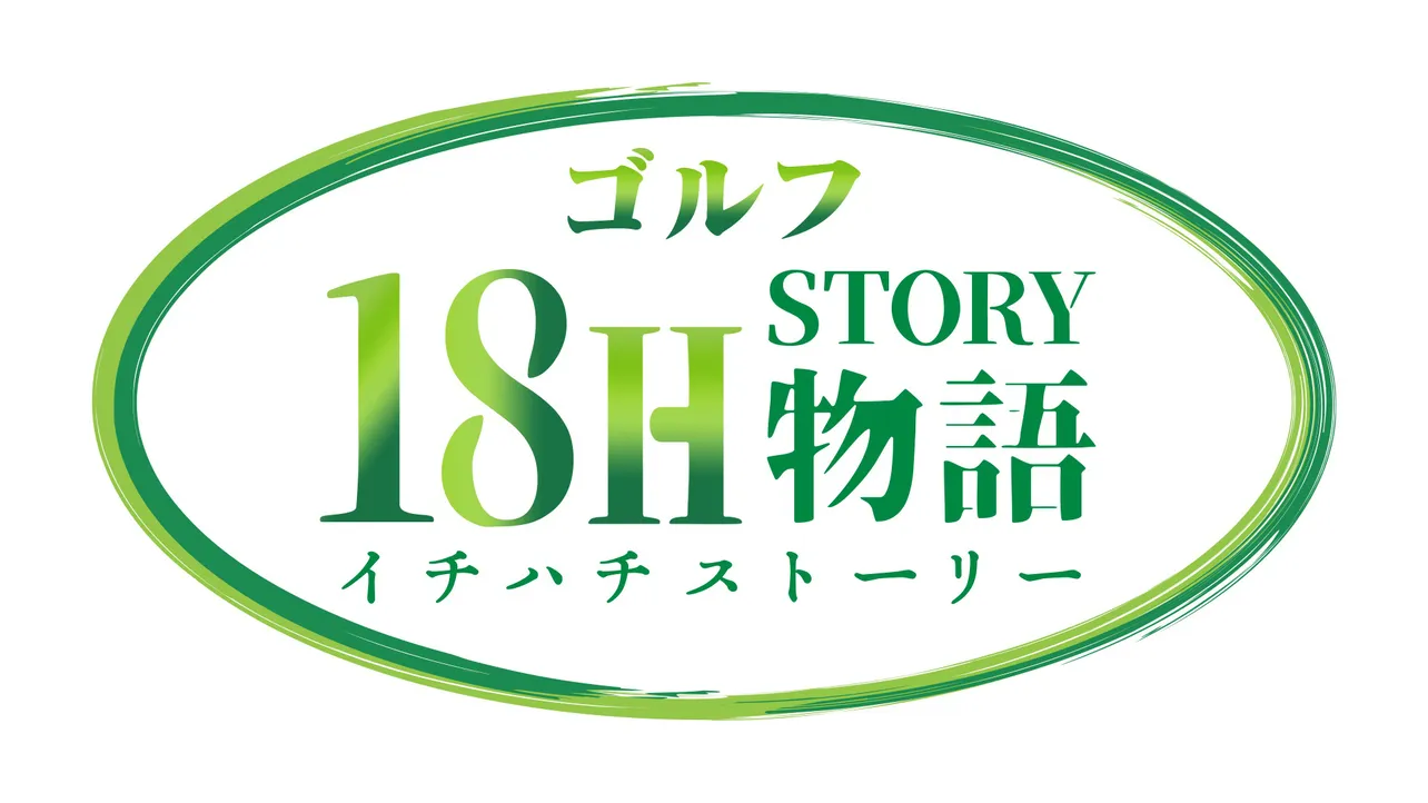 「ゴルフ18H物語」