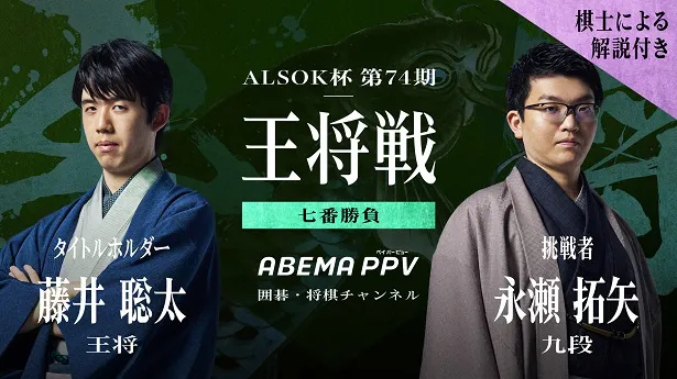 生配信が決定した「囲碁将棋チャンネル ALSOK杯第74期王将戦七番勝負」