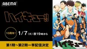 人気青春スポーツアニメ「ハイキュー!!」シリーズ第1期＆第2期、ABEMAにて4週連続無料一挙放送決定