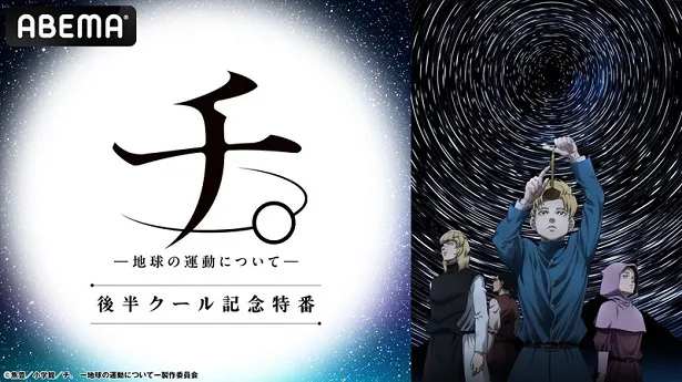 独占無料放送が決定した特別番組「『チ。―地球の運動について―』後半クール記念特番」