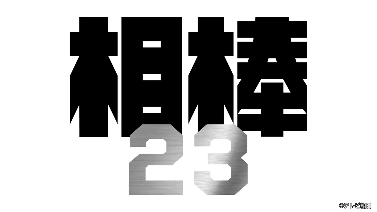 「相棒 season23 元日スペシャル」