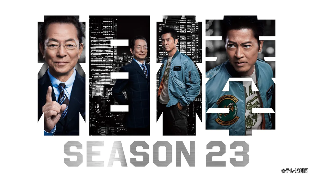 「相棒 season23 元日スペシャル」