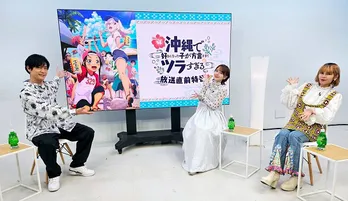 大塚剛央、鬼頭明里、ファイルーズあいら新作冬アニメ＜沖ツラ＞特番で“うちなーぐち”の苦労を告白「ふだんの2、3倍はかかってた」