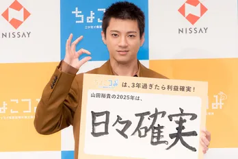 山田裕貴、書き初めに挑戦 資産形成の勉強にも意欲「家族もできたので」