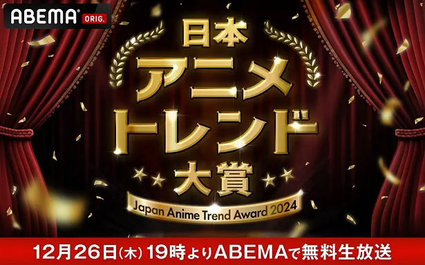 「日本アニメトレンド大賞2024」より