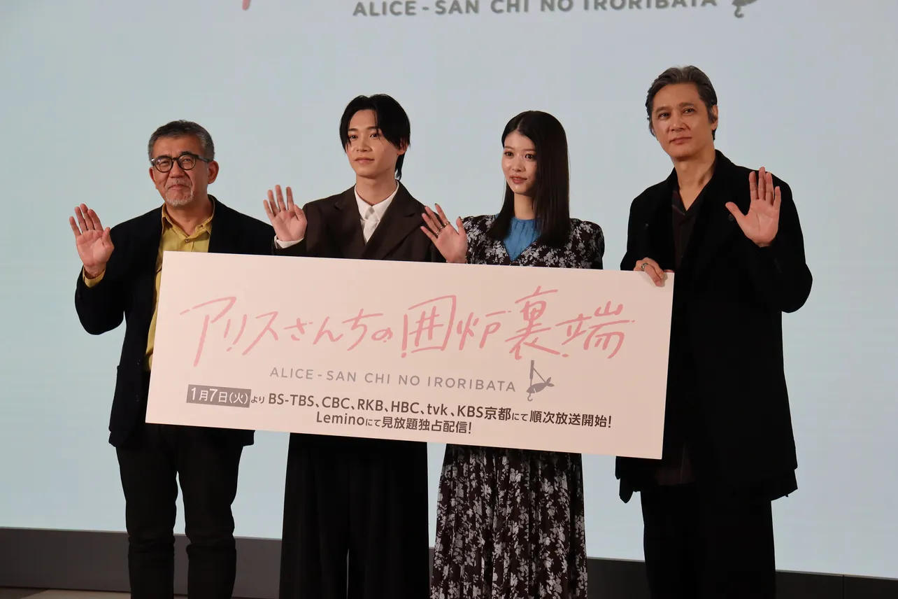 ドラマ「アリスさんちの囲炉裏端」の制作発表イベントより