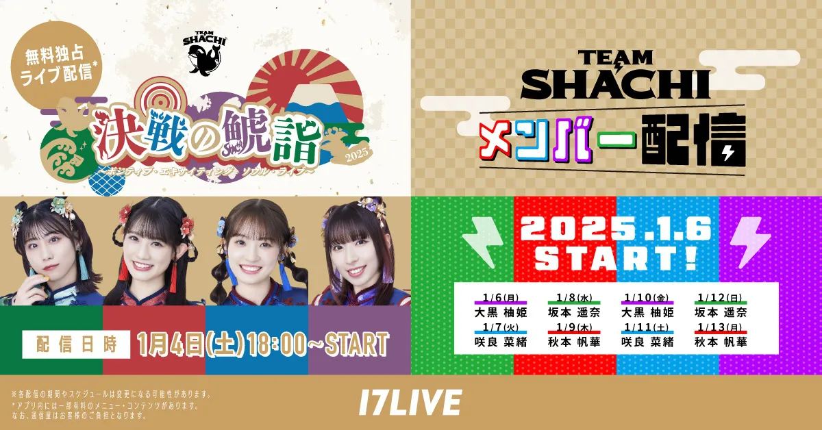 「TEAM SHACHI」が「17LIVE」で個人リレー配信実施