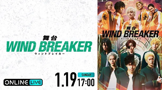 大千秋楽公演が生配信されることが決定した舞台「WIND BREAKER」