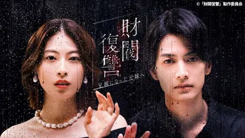 ＜財閥復讐＞瀧本美織“絵理香”の裏切りに渡邊圭祐“由貴也”が復讐を誓う…第1話がTVerで配信中
