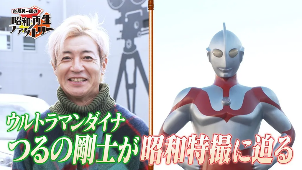 「ウルトラマンダイナ」で主演を務めたつるの剛士が「ウルトラマン」の特撮に迫る