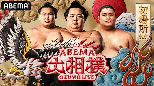 新ビジュアルが公開された「ABEMA 大相撲LIVE 初場所」