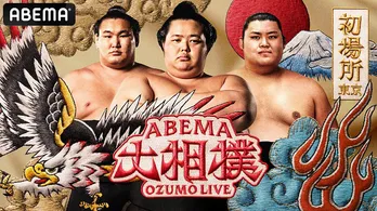 初場所に向けて、化粧回しを想起させるデザインの「ABEMA 大相撲LIVE 初場所」新ビジュアル公開