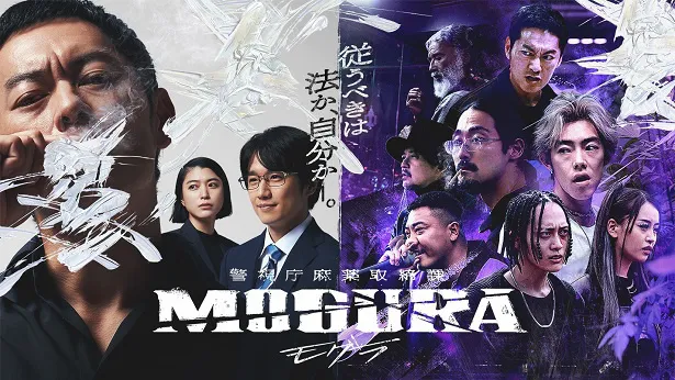 ABEMAオリジナルドラマ「警視庁麻薬取締課 MOGURA」