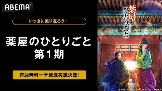 第2期放送開始記念して第1期の3週連続無料一挙放送が決定した「薬屋のひとりごと」