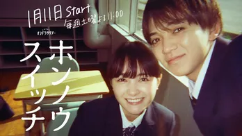 宮近海斗×葵わかなW主演「ホンノウスイッチ」幼なじみ2人の日常をフィルムカメラで映す“エモ動画”が公開