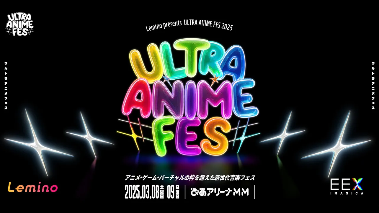 新世代音楽フェス「Lemino presents ULTRA ANIME FES 2025」が3月8日(土)、9日(日)に開催される