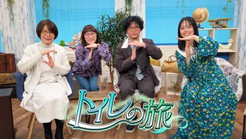 藤本淳史ときりやはるかがトイレにまつわるアレコレを楽しく学ぶ『トイレの旅』が放送開始