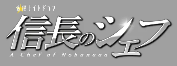 信長のシェフ 第5話 信長のシェフ(ドラマ) | WEBザテレビジョン(8084-5)