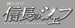 信長のシェフ の芸能ニュース検索結果 Webザテレビジョン