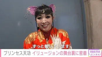 プリンセス天功の1日を密着取材「ギャラを“プリンセス天功埋蔵金”として埋めたので探して持っていって」<ABEMAエンタメ>