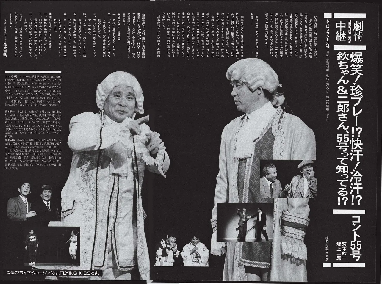 “最後の公演”と発表された「やっぱりコント55号」（'91年、銀座・博品館劇場）に密着