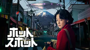 市川実日子“清美”が突如、宇宙人に命を救われる…「ホットスポット」第1話のTVer再生数が100万回を突破