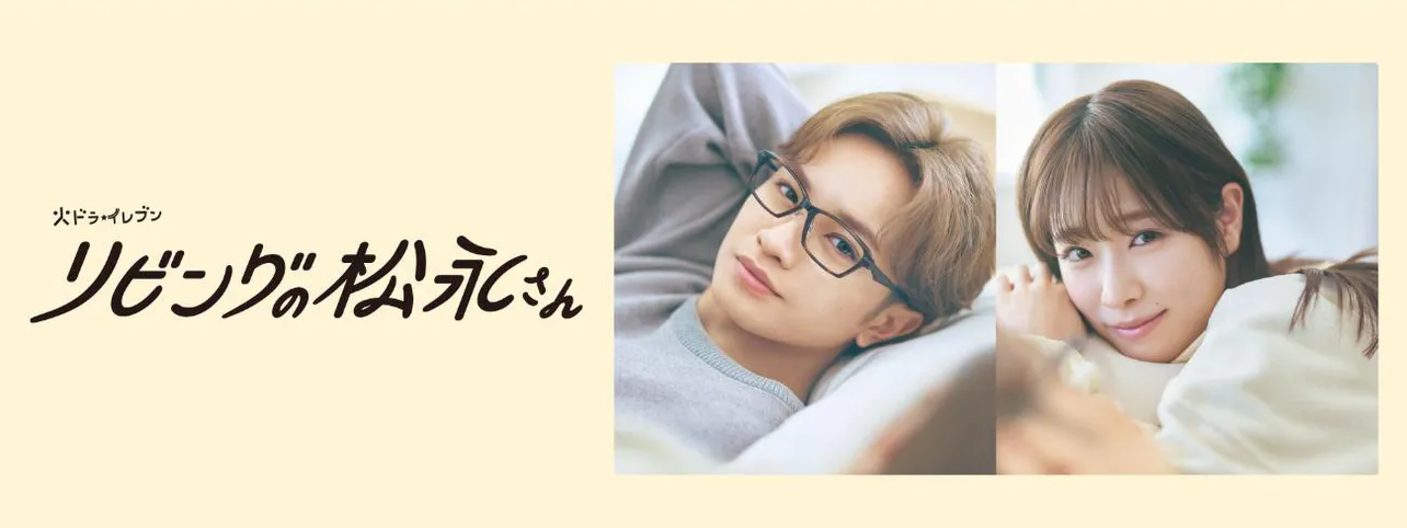 「リビングの松永さん」キービジュアル
