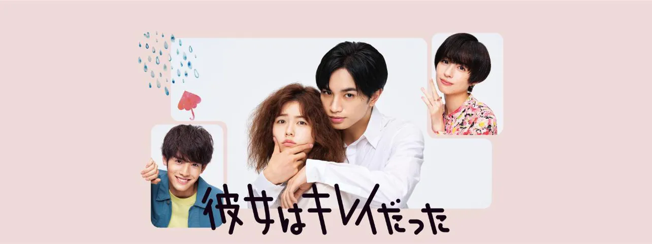 「彼女はキレイだった」キービジュアル