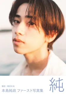 ドラマ「未成年」で話題の本島純政、ファースト写真集「純」が重版決定「うれしさがこみあげて、叫んでしまっていました!!」