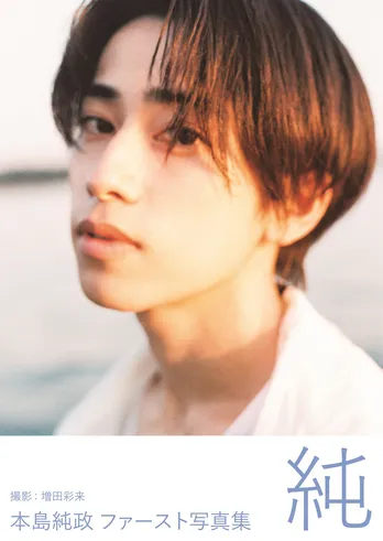 ドラマ「未成年」で話題の本島純政、ファースト写真集「純」が重版決定「うれしさがこみあげて、叫んでしまっていました!!」