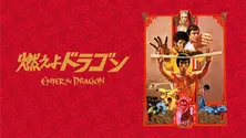 「燃えよドラゴン」「カラーパープル」など、ワーナー・ブラザース作品を一挙見放題配信　おすすめ4作品の見どころを紹介