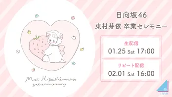 日向坂46を支え続けてきた東村芽依の卒業セレモニーをLeminoで生配信